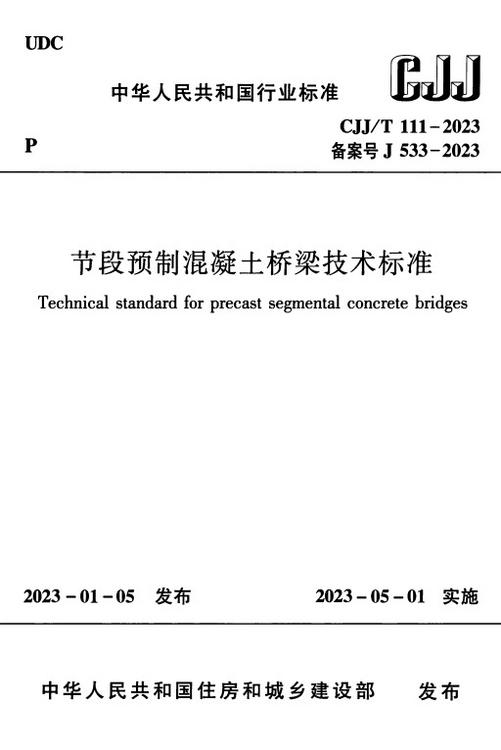CJJT111-2023 节段预制混凝土桥梁技术标准-DZ大笨象资源圈