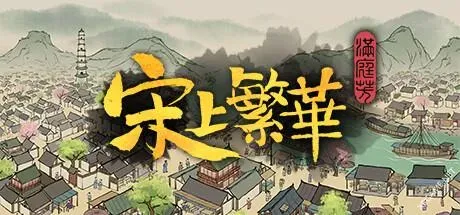 《满庭芳：宋上繁华/Thriving City: Song》中文绿色版插图-小白游戏网