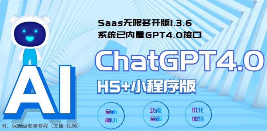 Saas无限多开版ChatGPT小程序 H5，系统已内置GPT4.0接口，可无限开通坑位-阿文随笔